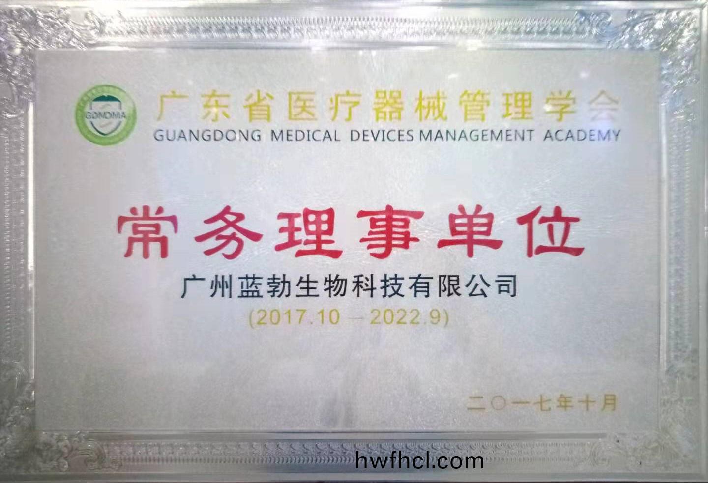 廣(guang)東(dong)省(sheng)醫療(liao)器(qi)械筦理(li)學(xue)會常(chang)務(wu)理(li)事(shi)單(dan)位