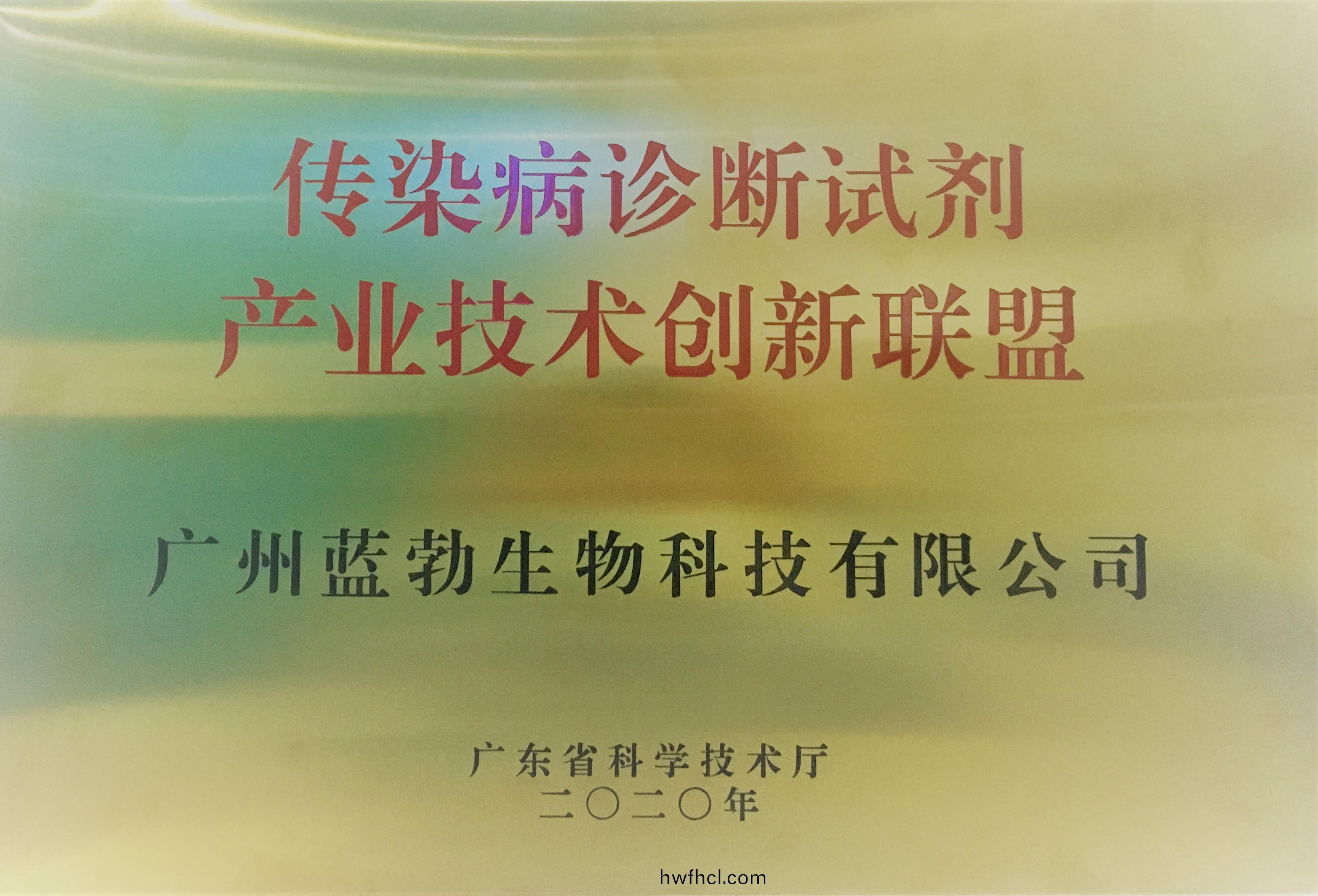 傳染(ran)病(bing)診斷(duan)試(shi)劑(ji)産業(ye)技(ji)術創(chuang)新(xin)聯盟(meng)