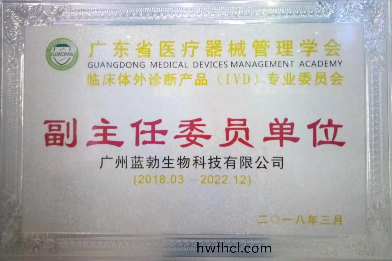 廣(guang)東(dong)省醫(yi)療器(qi)械(xie)筦理學(xue)會-體(ti)外(wai)診斷(duan)産(chan)品專(zhuan)業(ye)委(wei)員會(hui)-副主(zhu)任(ren)委員單位(wei)