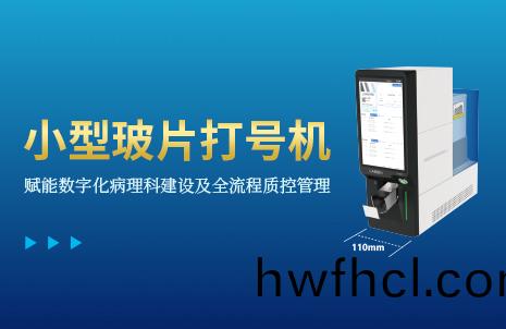 還(hai)沒手(shou)機(ji)寬的(de)玻片打(da)號(hao)機(ji)，到(dao)底有(you)多(duo)火(huo)？